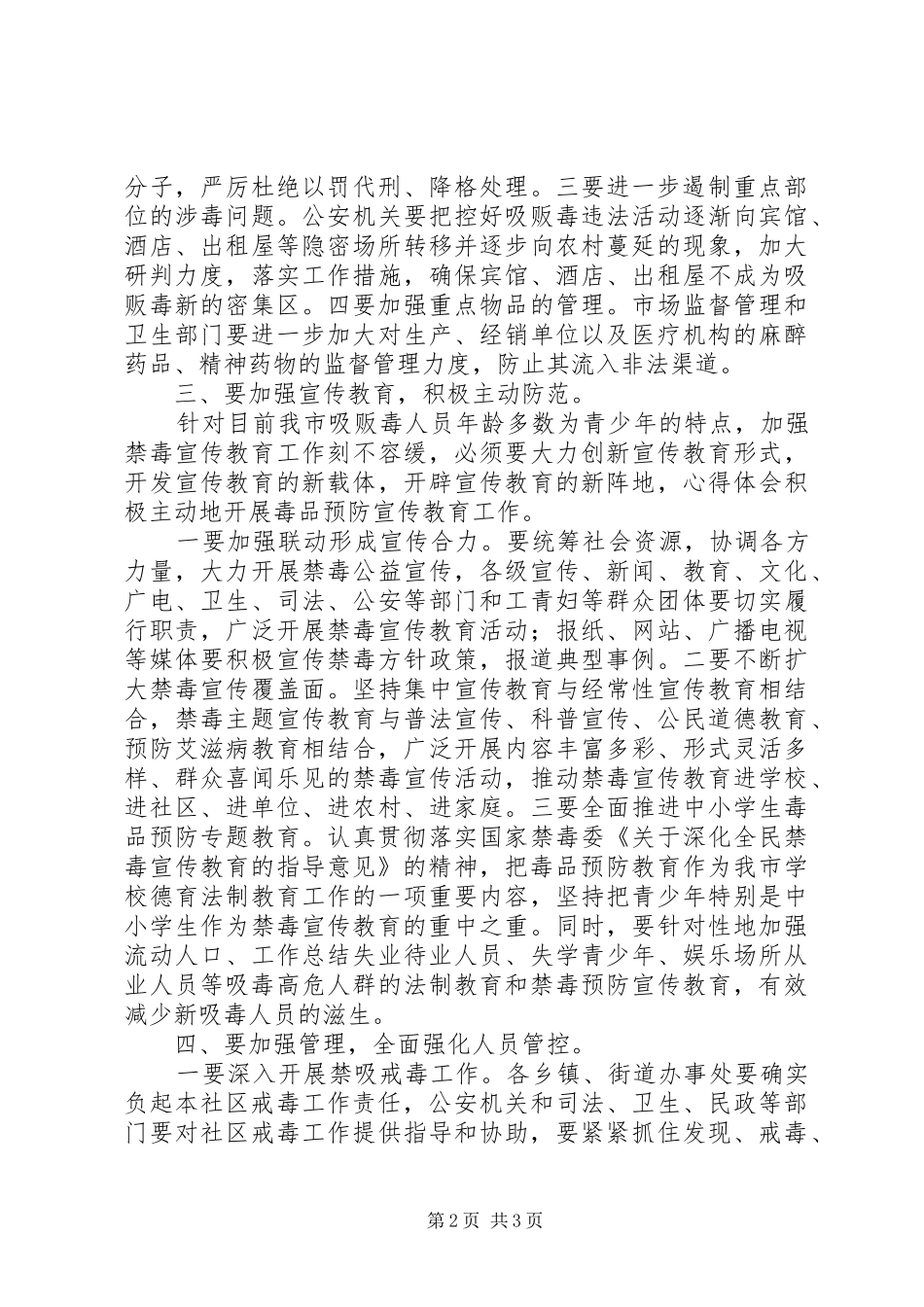 全市XX年禁毒工作会议讲话发言稿_第2页