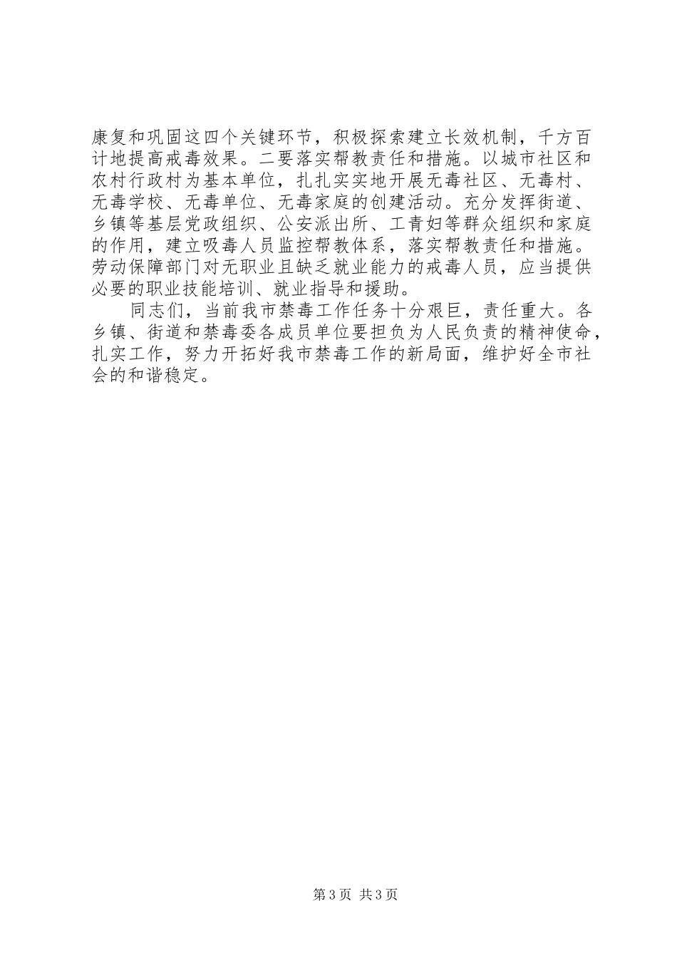 全市XX年禁毒工作会议讲话发言稿_第3页