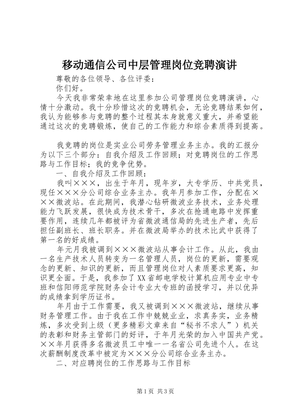 移动通信公司中层管理岗位竞聘演讲稿 (3)_第1页