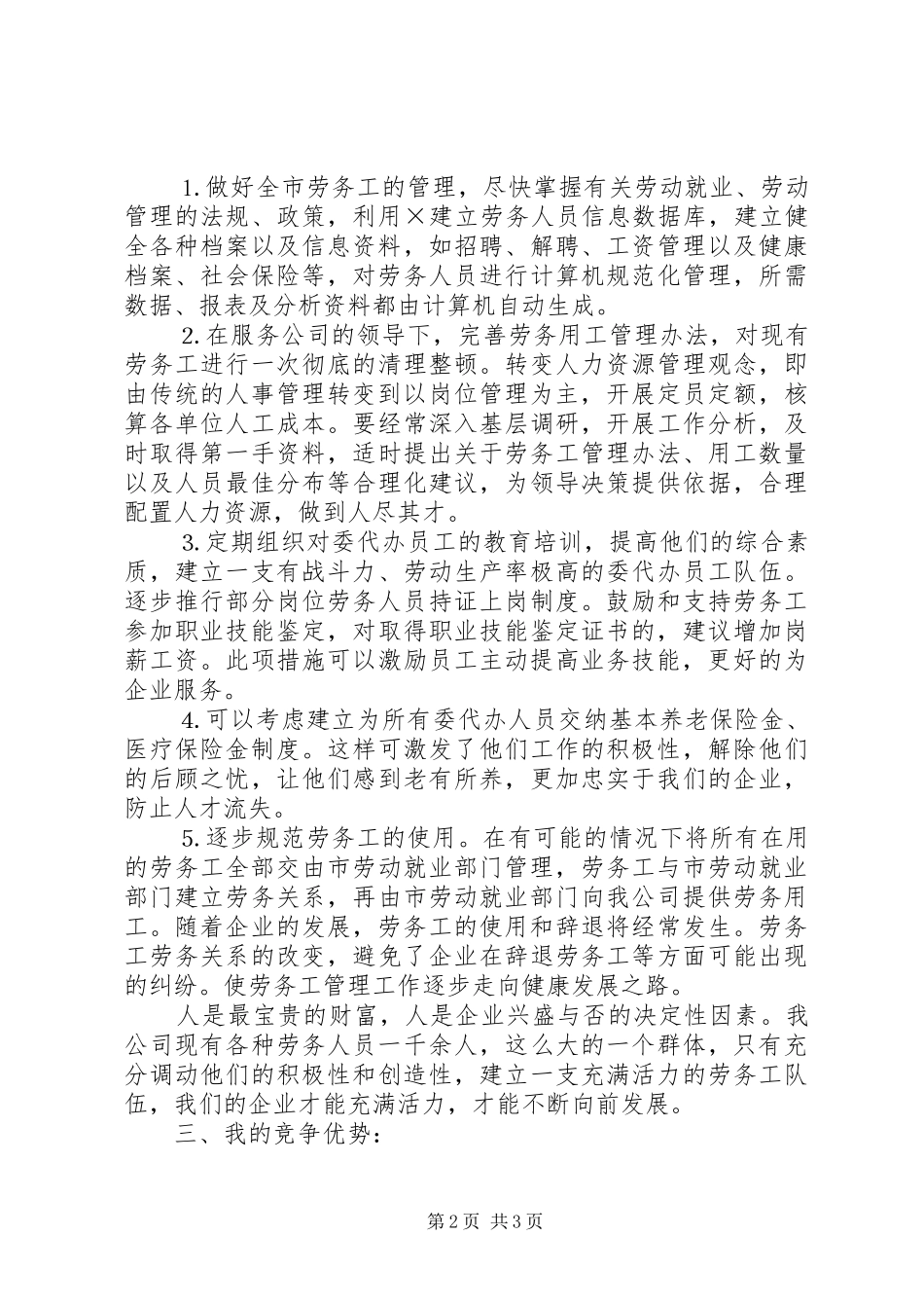 移动通信公司中层管理岗位竞聘演讲稿 (3)_第2页
