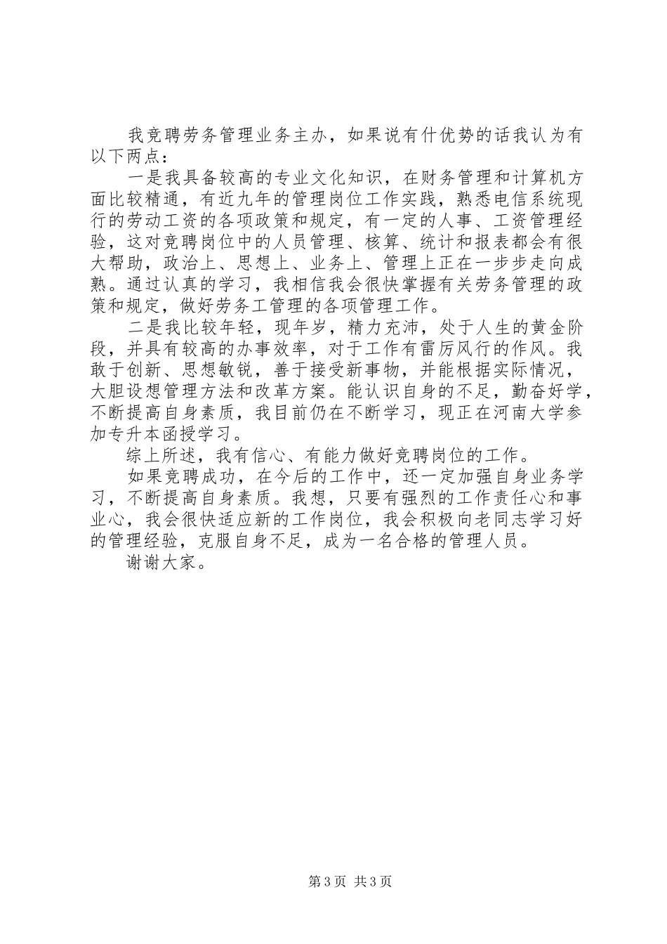移动通信公司中层管理岗位竞聘演讲稿 (3)_第3页