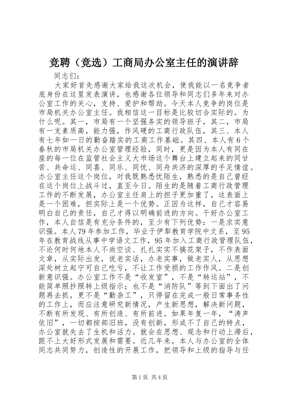 竞聘（竞选）工商局办公室主任的演讲_第1页