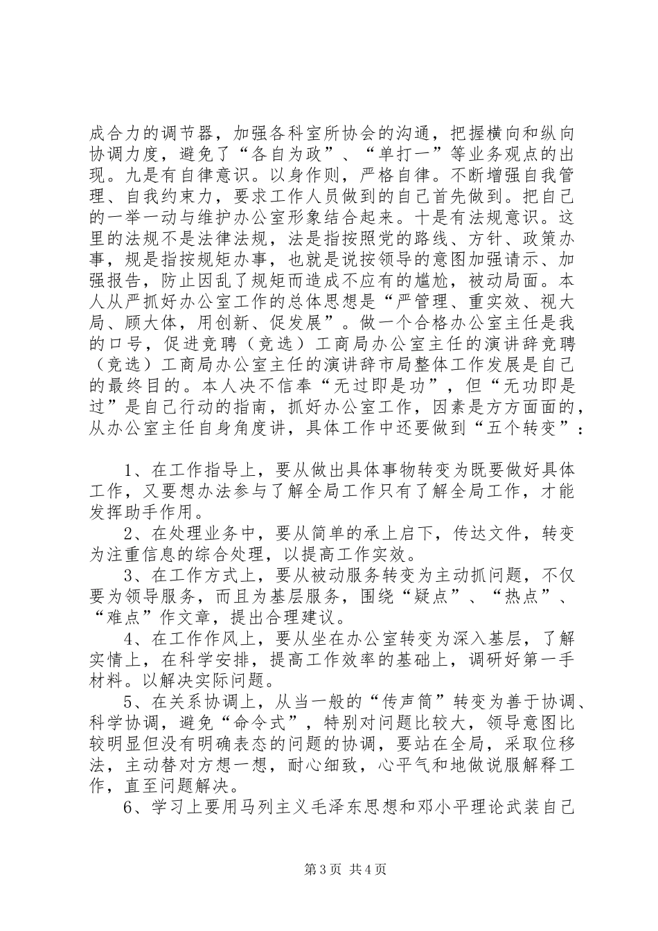 竞聘（竞选）工商局办公室主任的演讲_第3页