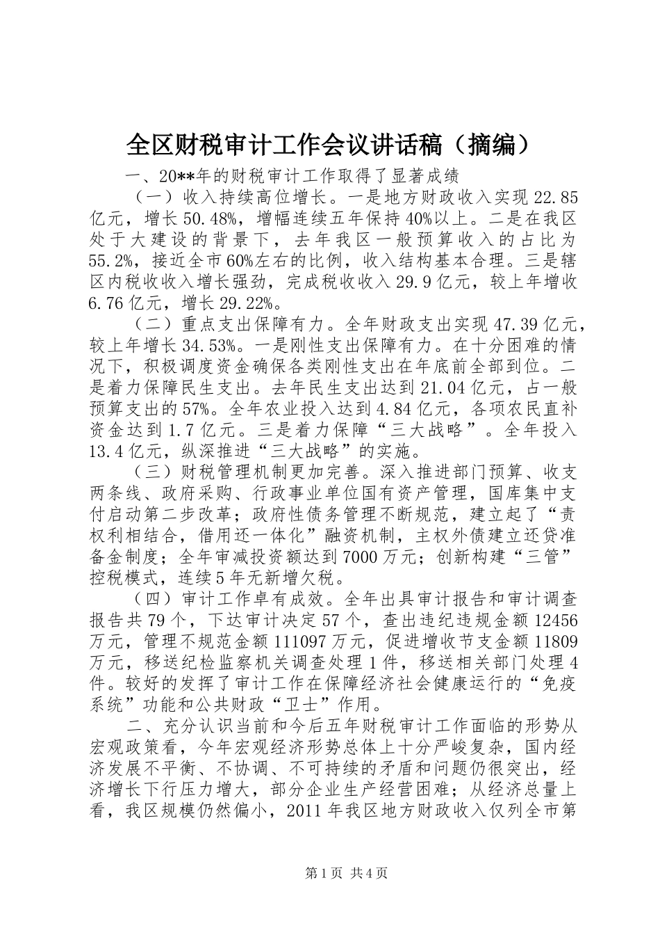 全区财税审计工作会议的讲话发言稿（摘编）_第1页