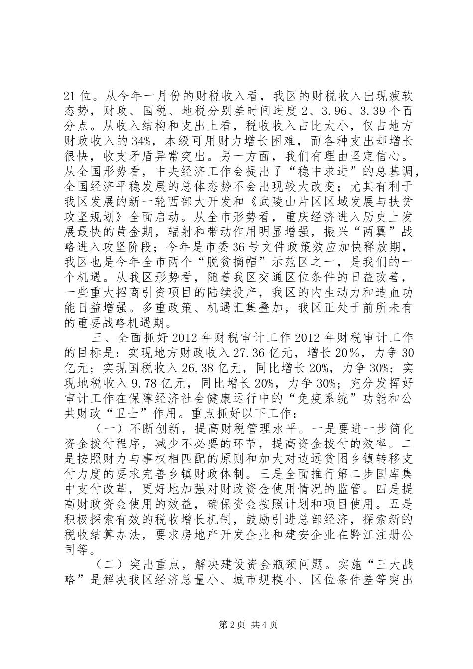 全区财税审计工作会议的讲话发言稿（摘编）_第2页