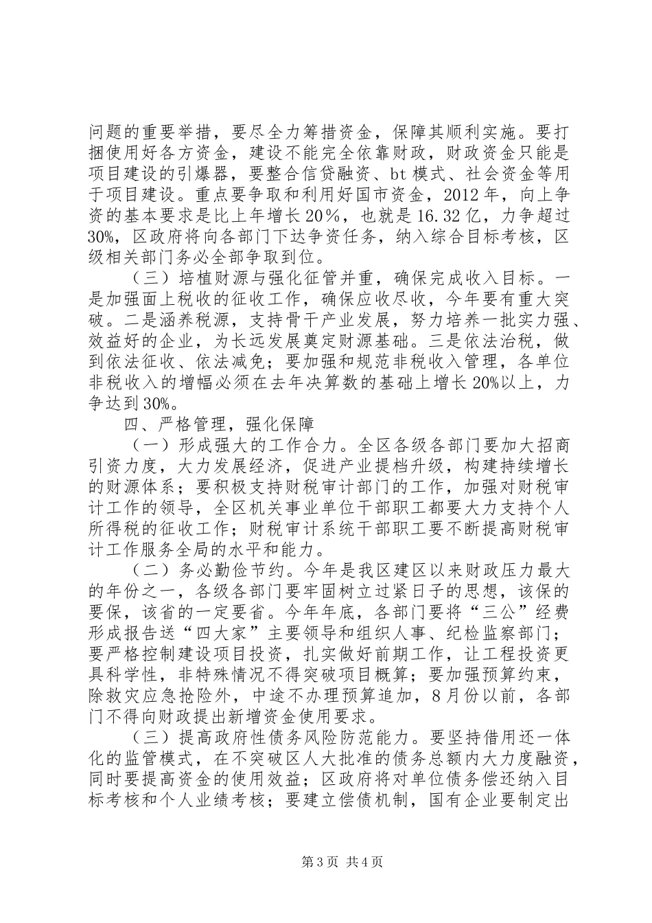 全区财税审计工作会议的讲话发言稿（摘编）_第3页