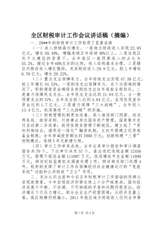 全区财税审计工作会议的讲话发言稿（摘编）