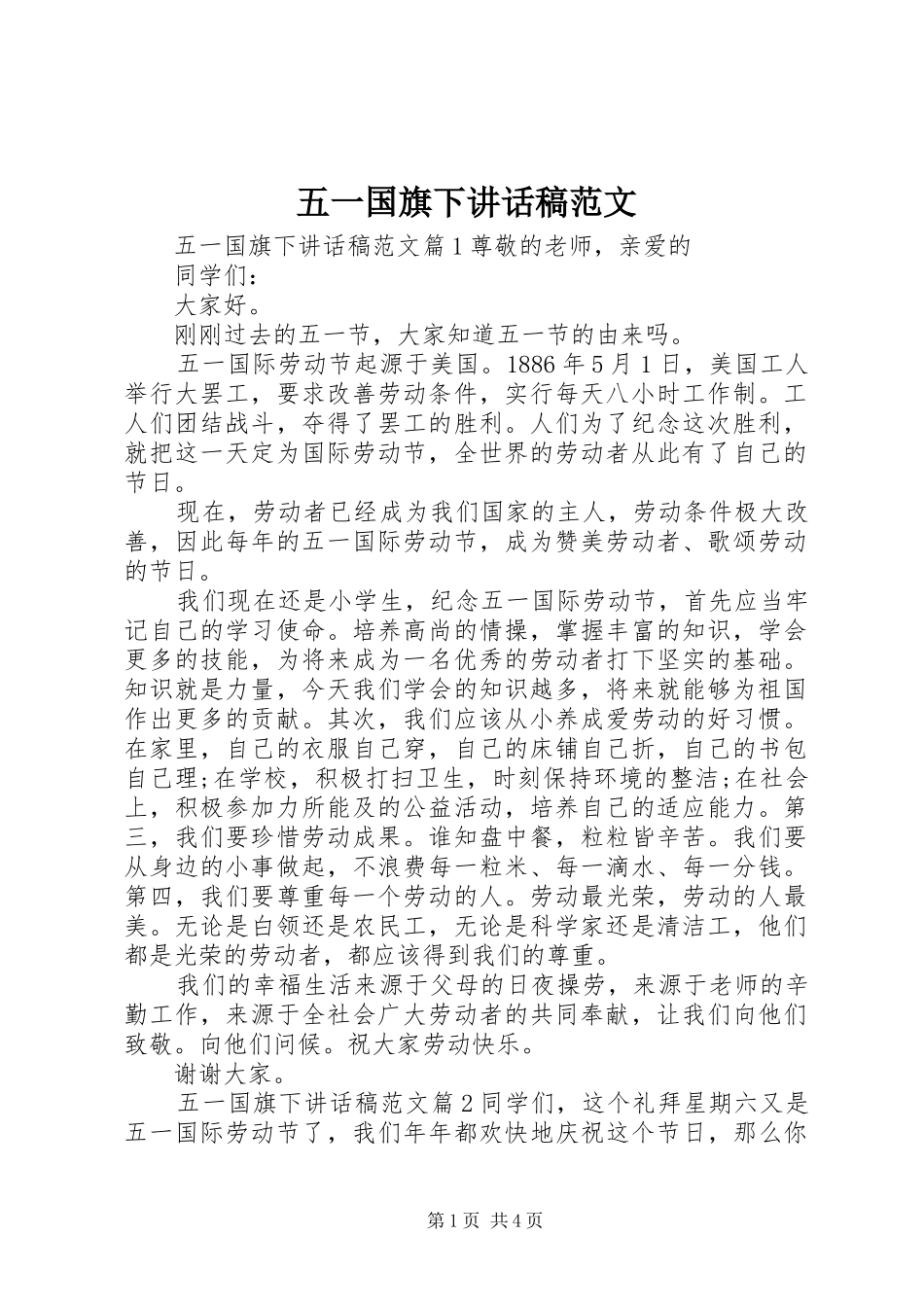 五一国旗下讲话发言稿范文_第1页