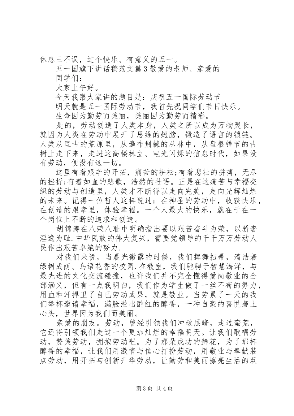 五一国旗下讲话发言稿范文_第3页