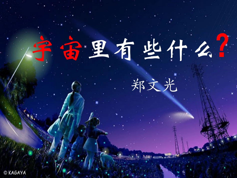 《宇宙里有些什么》课件_第2页