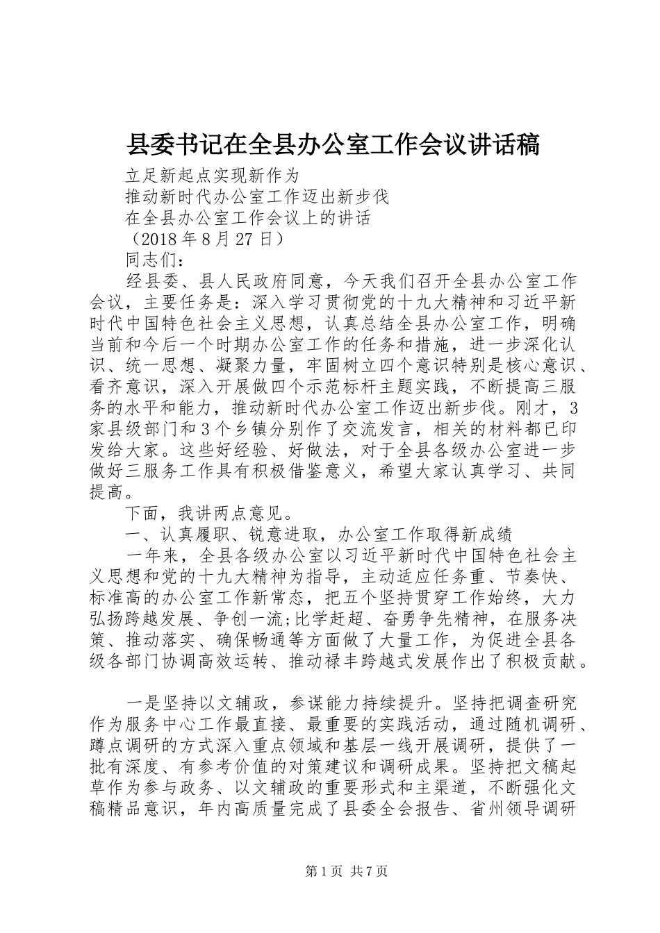 县委书记在全县办公室工作会议讲话发言稿_第1页