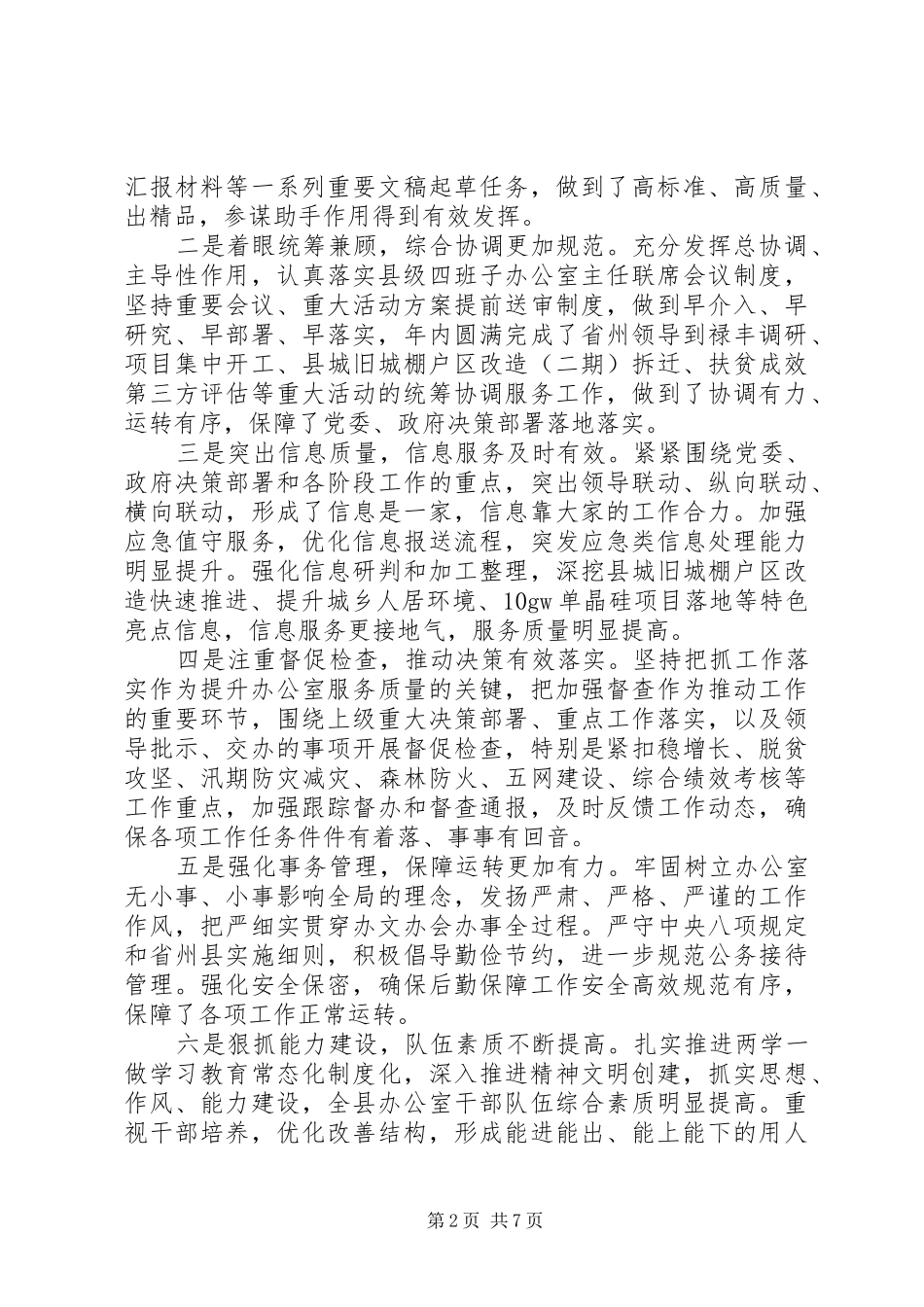 县委书记在全县办公室工作会议讲话发言稿_第2页