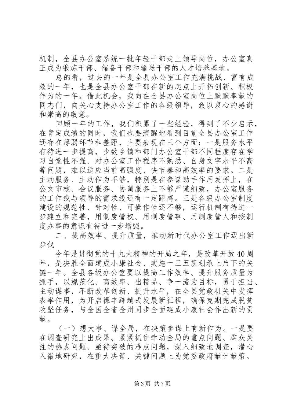 县委书记在全县办公室工作会议讲话发言稿_第3页