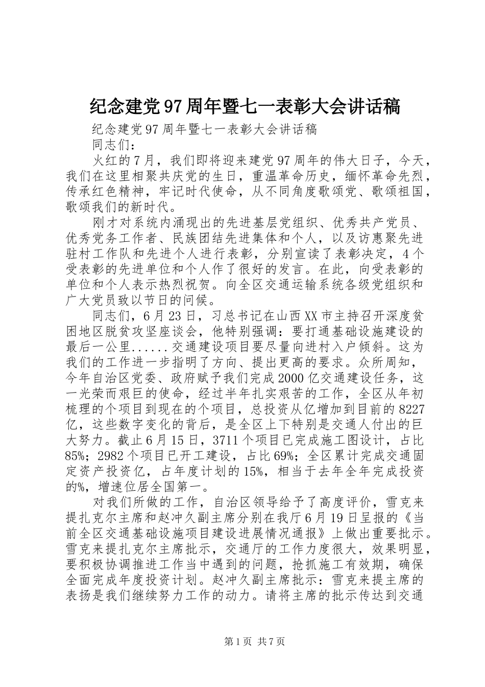 纪念建党97周年暨七一表彰大会讲话发言稿_第1页