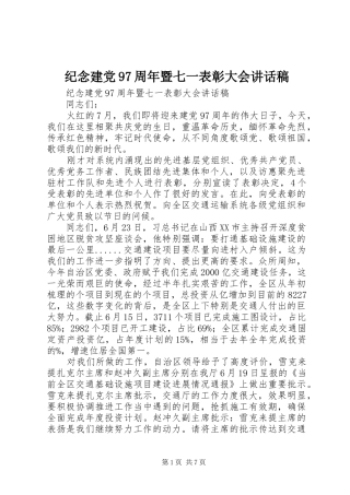 纪念建党97周年暨七一表彰大会讲话发言稿