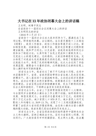 大书记在XX年政协闭幕大会上的讲话发言稿