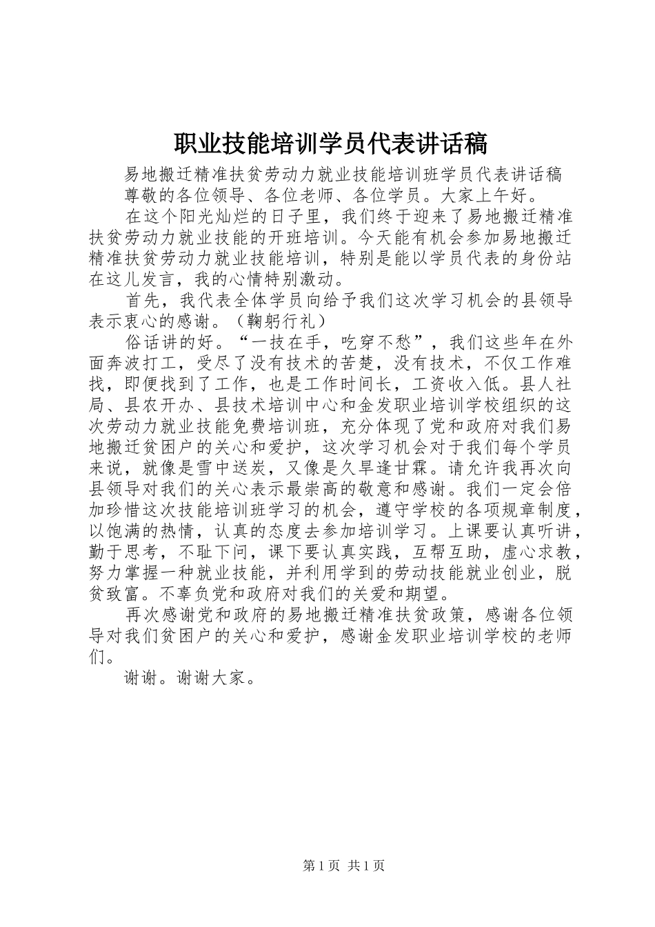 职业技能培训学员代表讲话发言稿_第1页