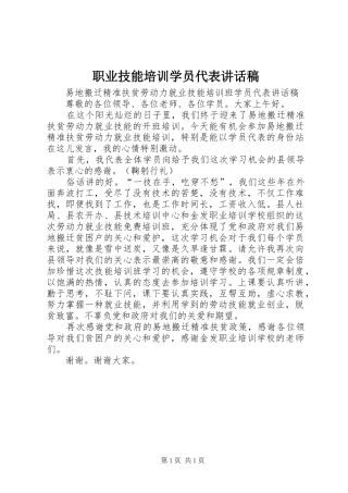 职业技能培训学员代表讲话发言稿