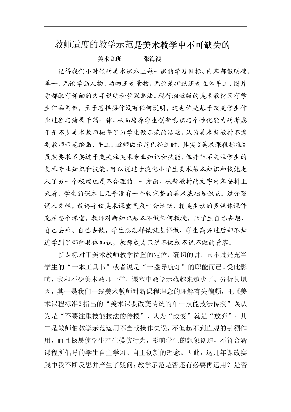 教师适度的教学示范是美术教学中不可缺失的_第1页