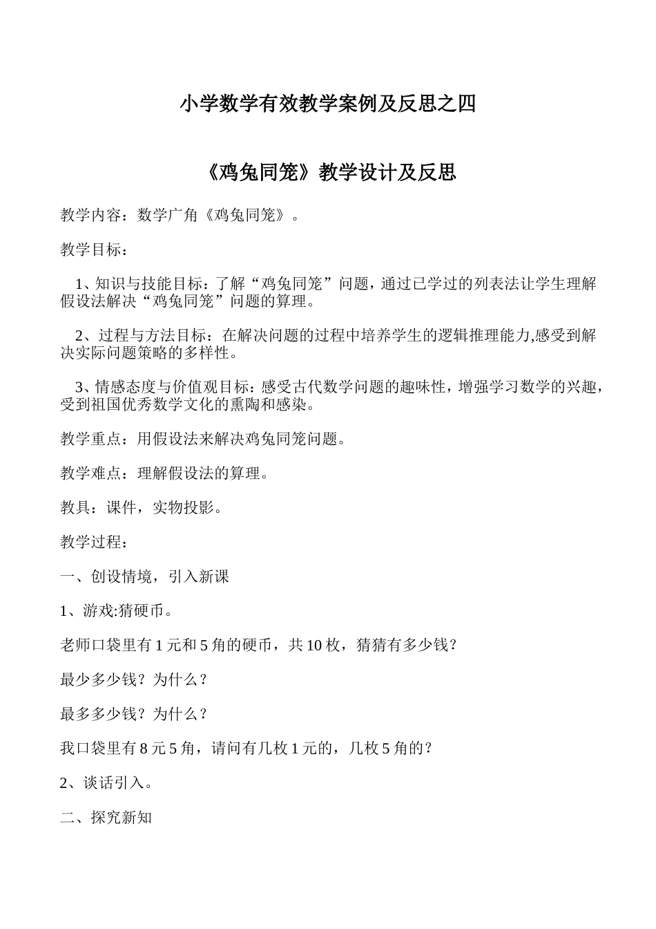 小学数学有效教学案例及反思之四_第1页