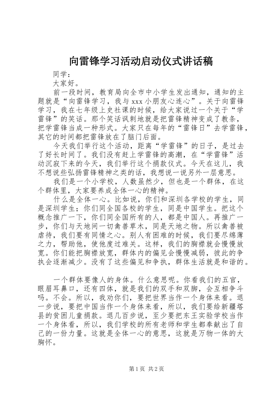 向雷锋学习活动启动仪式讲话发言稿_第1页