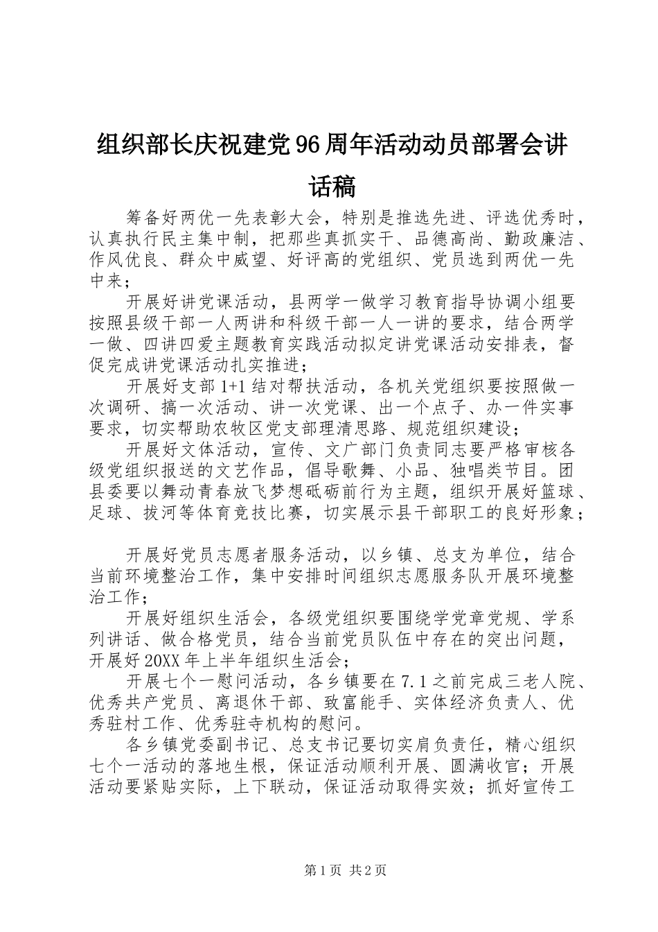 组织部长庆祝建党96周年活动动员部署会讲话发言稿_第1页