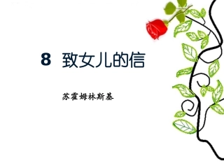 《致女儿的信》参考课件1