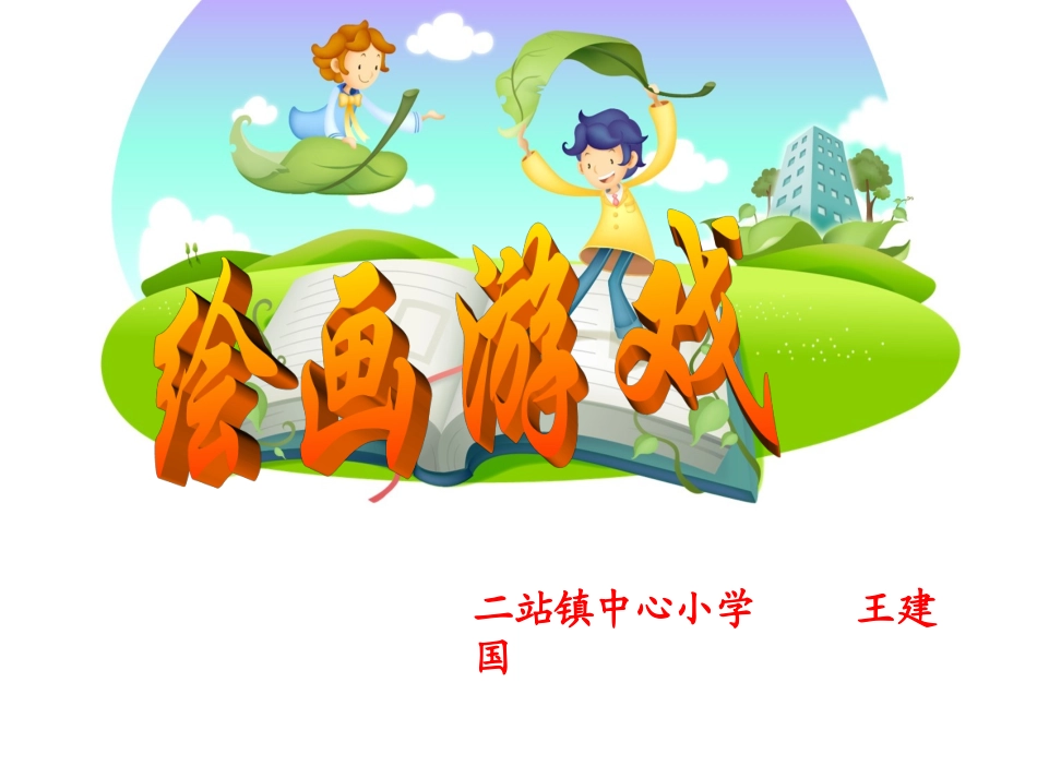 绘画游戏（人美版）二年级美术下册PPT课件_第1页