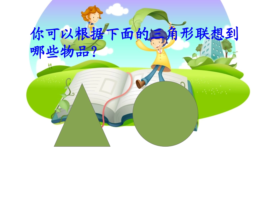 绘画游戏（人美版）二年级美术下册PPT课件_第2页