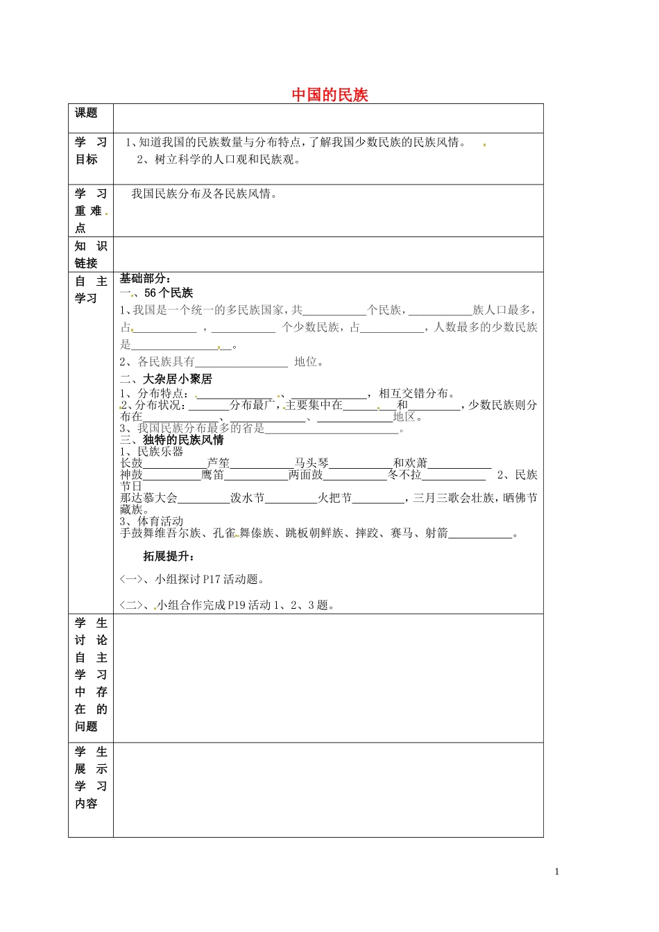 贵州省六盘水市第十三中学八年级地理上册14中国的民族学案（无答案）（新版）湘教版_第1页