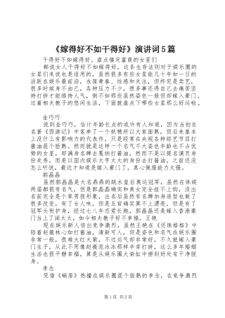 《嫁得好不如干得好》演讲稿词5篇(5)