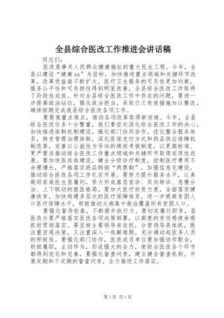 全县综合医改工作推进会讲话发言稿