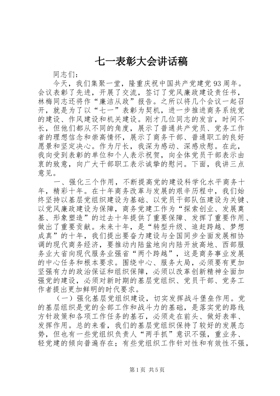七一表彰大会讲话发言稿__第1页