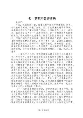 七一表彰大会讲话发言稿_