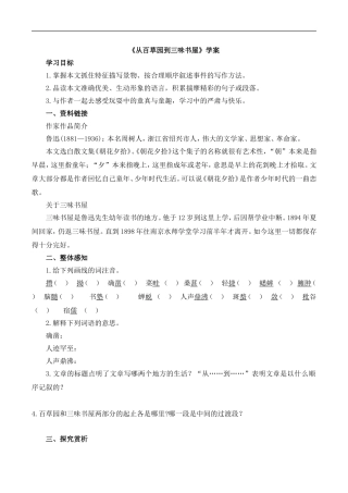 《从百草园到三味书屋》学案2