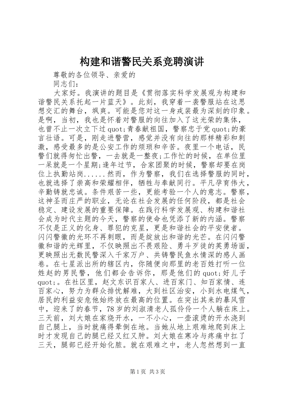 构建和谐警民关系竞聘演讲稿_第1页