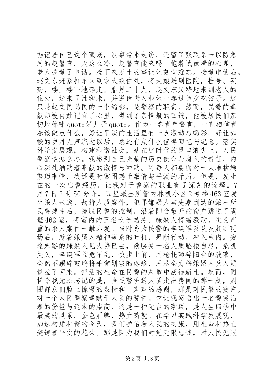 构建和谐警民关系竞聘演讲稿_第2页