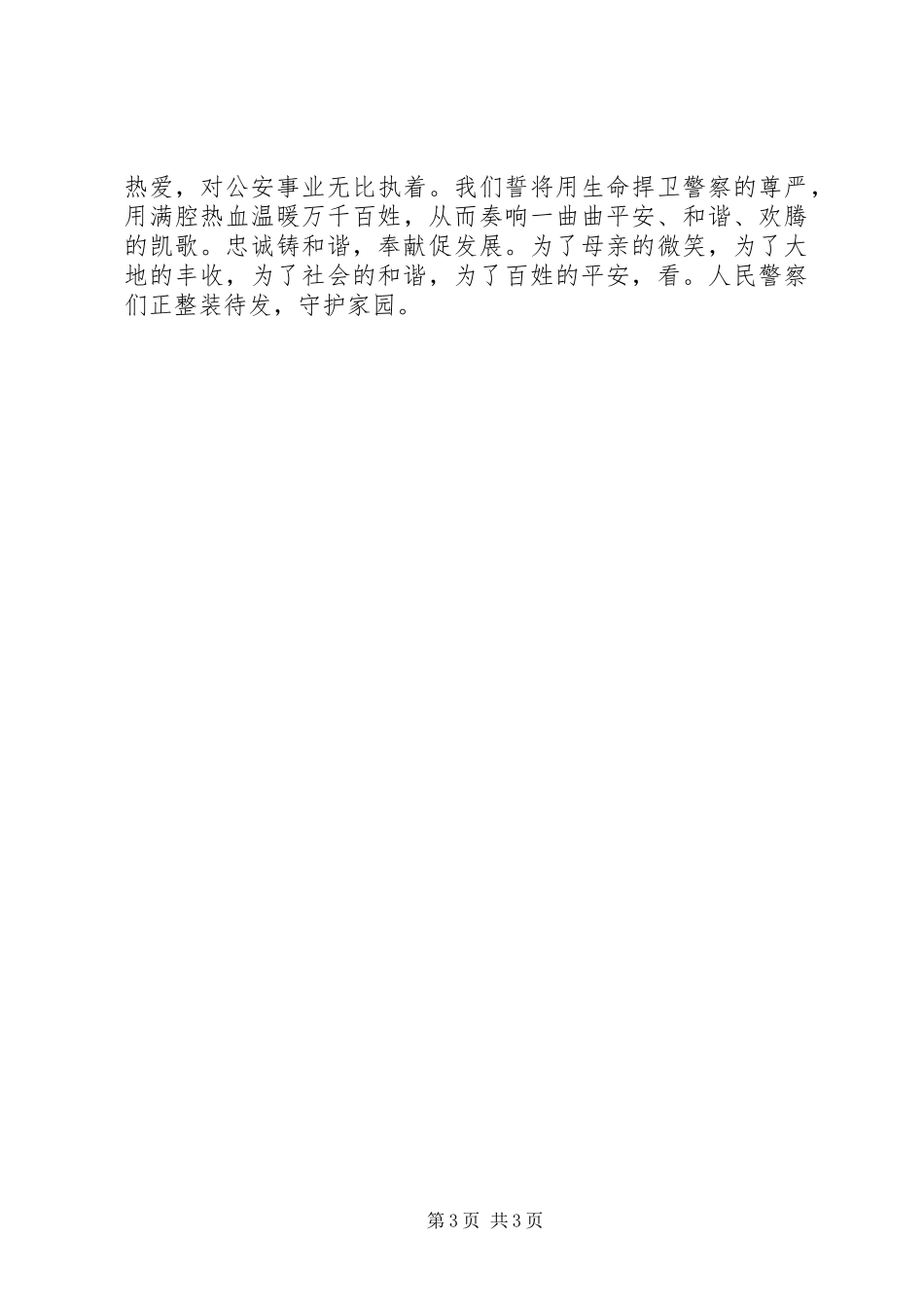 构建和谐警民关系竞聘演讲稿_第3页