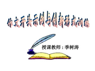作文开关头例与创新形式训练
