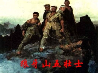 《狼牙山五壮士》课件李占芳