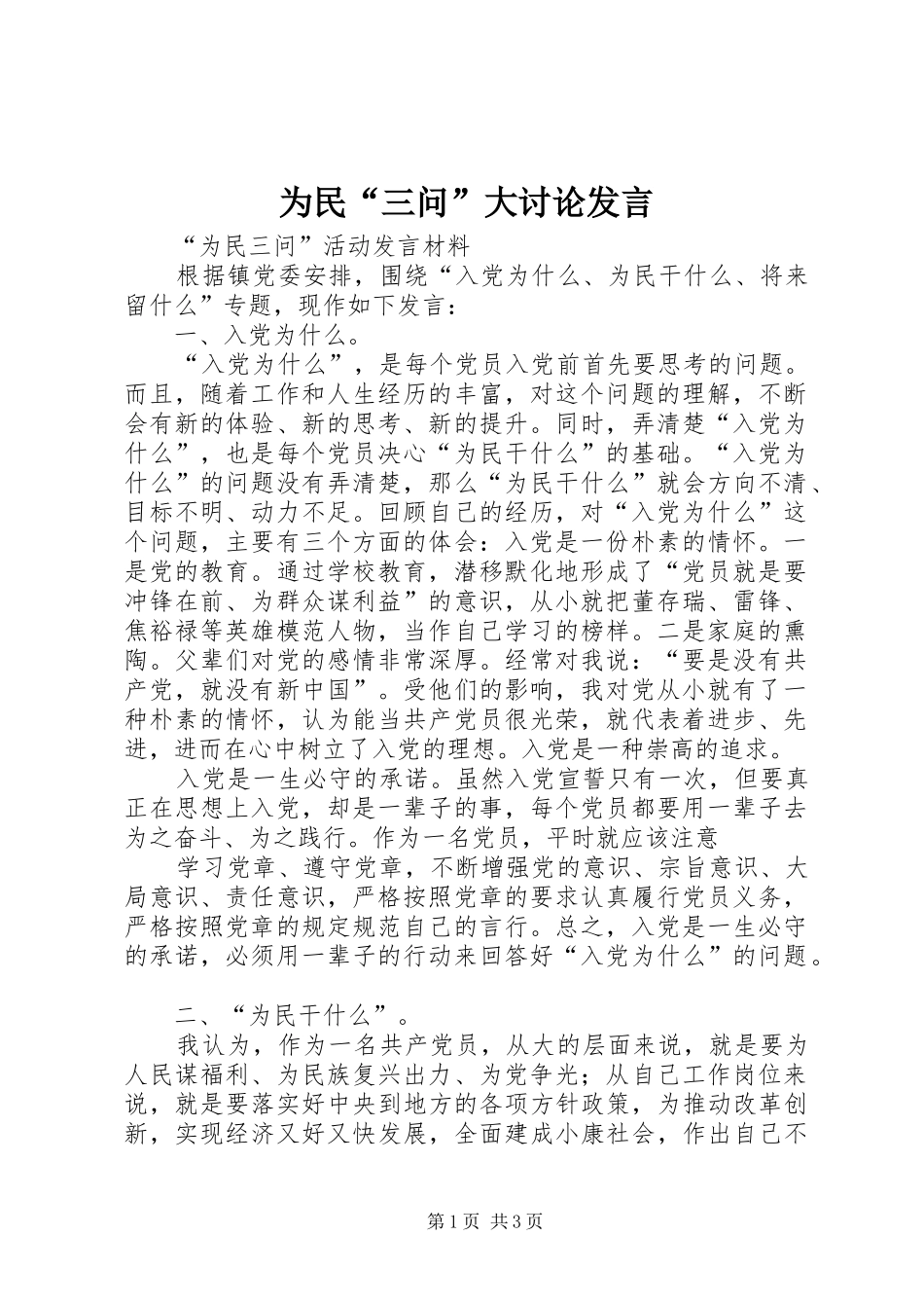 为民“三问”大讨论发言稿_第1页