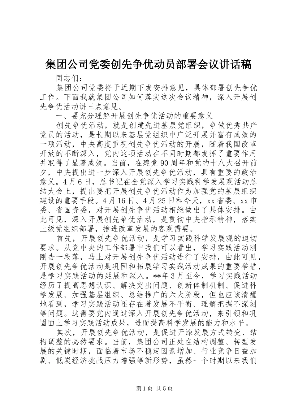 集团公司党委创先争优动员部署会议讲话发言稿_第1页