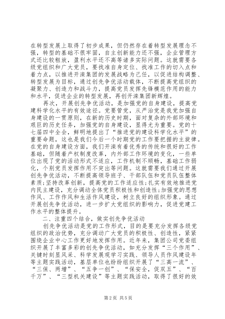 集团公司党委创先争优动员部署会议讲话发言稿_第2页