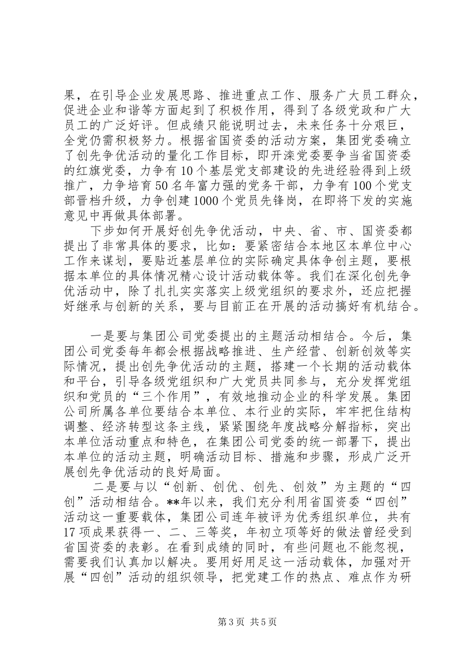 集团公司党委创先争优动员部署会议讲话发言稿_第3页