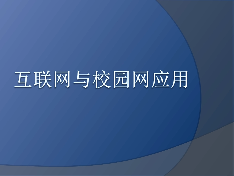 互联网与校园网应用_第1页
