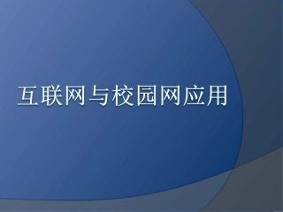 互联网与校园网应用