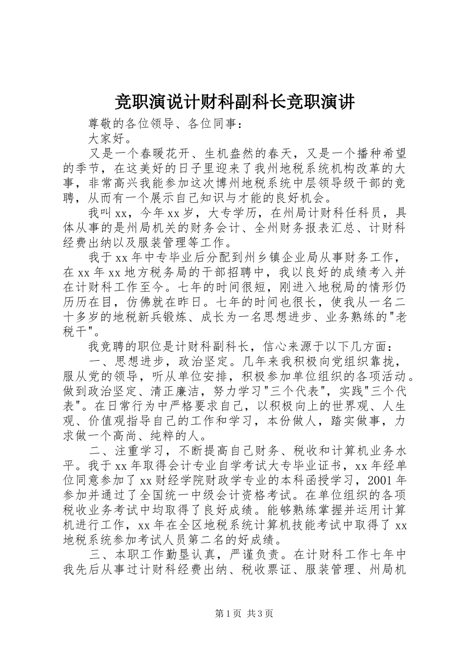 竞职演说计财科副科长竞职演讲稿_第1页