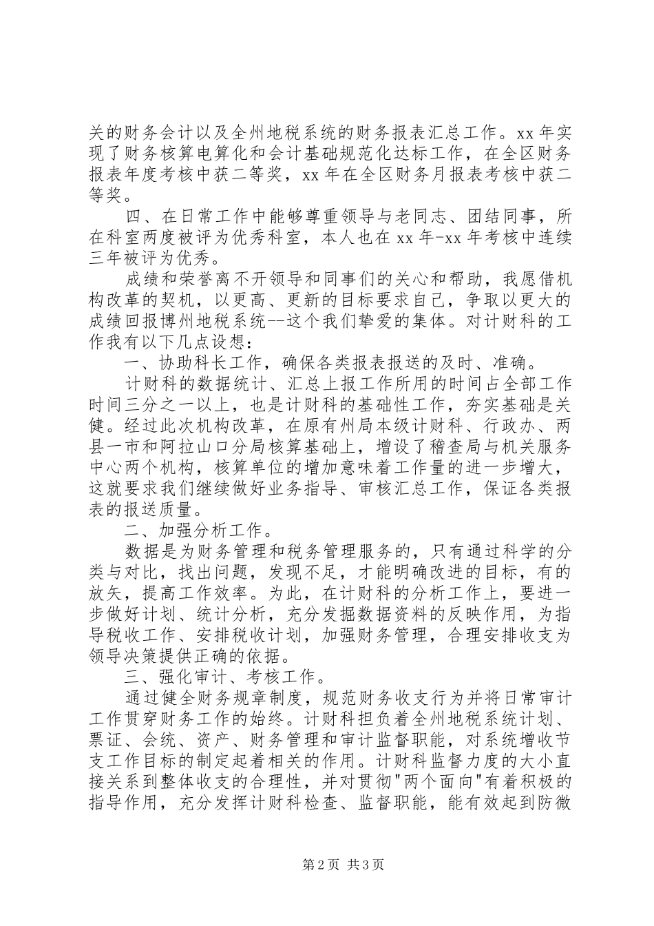 竞职演说计财科副科长竞职演讲稿_第2页