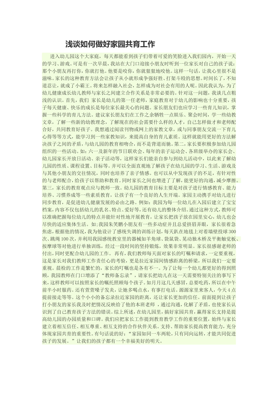 浅谈如何做好家园共育工作_第1页