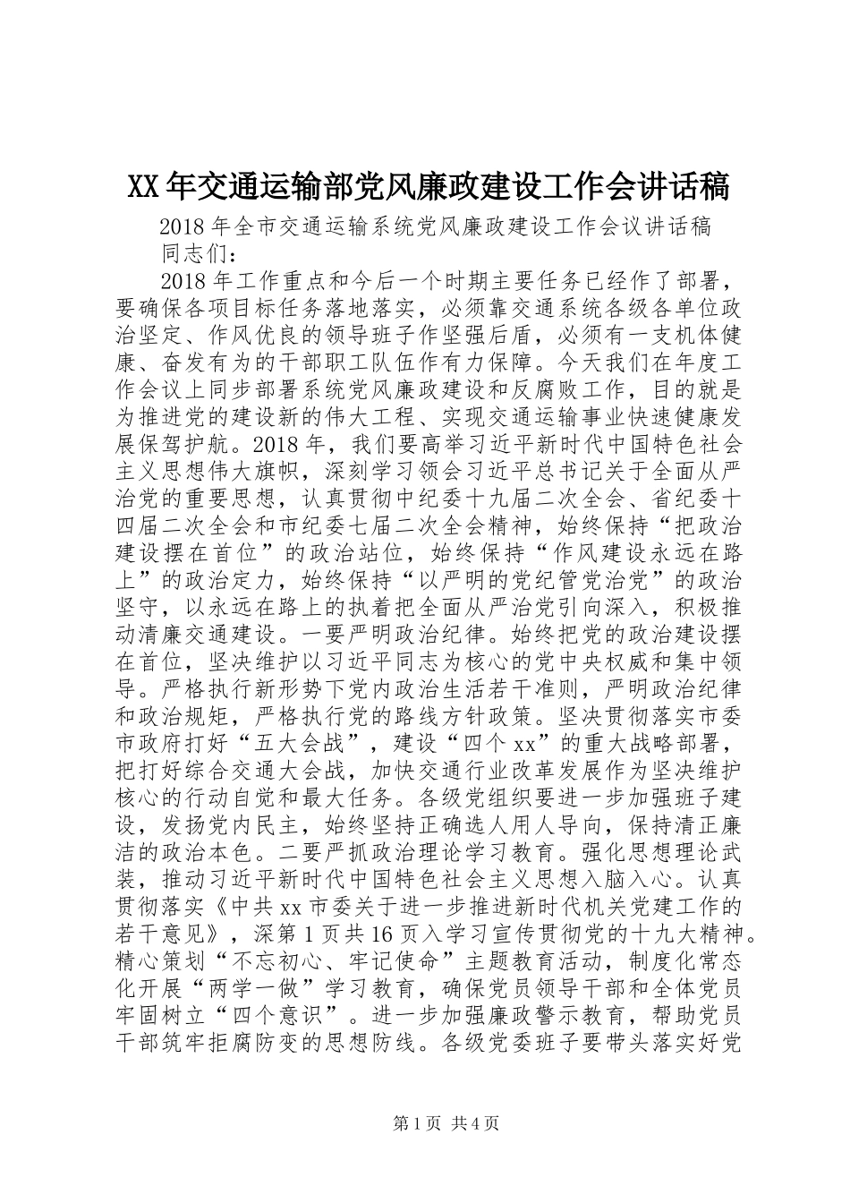 XX年交通运输部党风廉政建设工作会的讲话稿_第1页